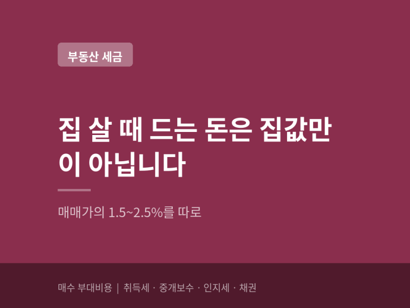 집 살 때 드는 돈은 집값만이 아닙니다 — 취득세·법무사·중개보수·인지세·채권 (+5억이면 ....