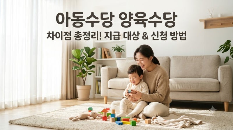 아동수당 양육수당 차이점 총정리! 지급 대상과 신청 방법까지 한눈에 알아봐요