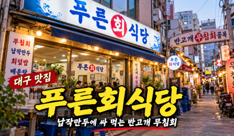 [대구 맛집] 푸른회식당｜회인데 생선회가 아니다? 납작만두에 싸 먹는 반고개 무침회