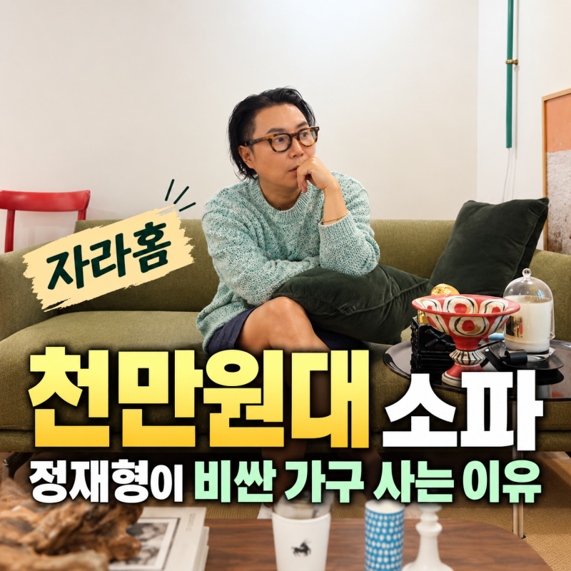 혼자 사는데 소파에 천만원대 썼다…정재형이 비싼 가구 사는 진짜 이유