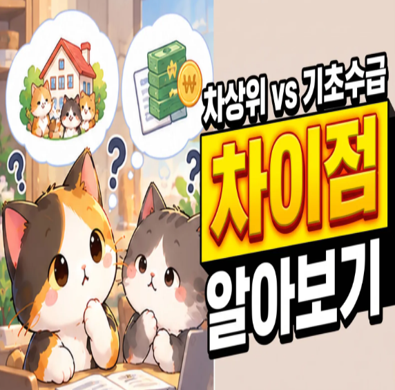 차상위계층 소득 조건과 기초생활수급자 차이, 신청방법 및 정부지원 혜택 비교해보기