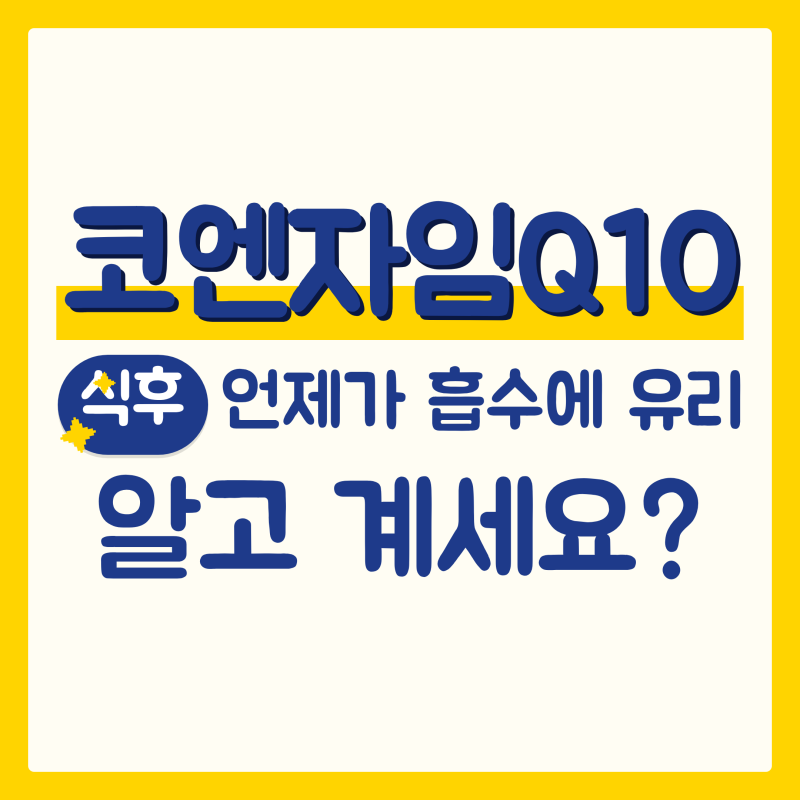 코엔자임Q10 복용시간 기사마다 겹친 한 가지