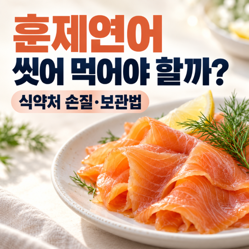 훈제연어 씻어 먹어야 하나? 식약처가 안내한 손질법과 보관법