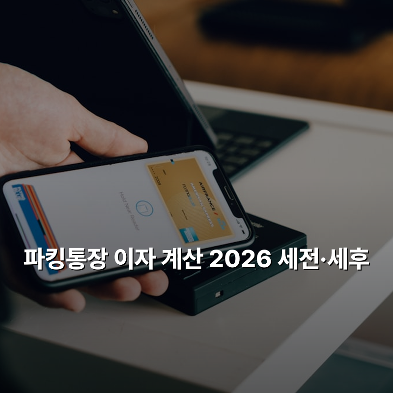 파킹통장 이자 계산 2026 세전·세후