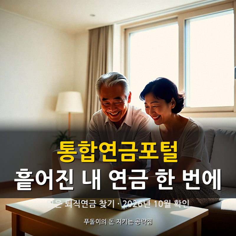 통합연금포털 조회 방법, "흩어진 내 연금 한 번에" 잊은 퇴직연금 찾기