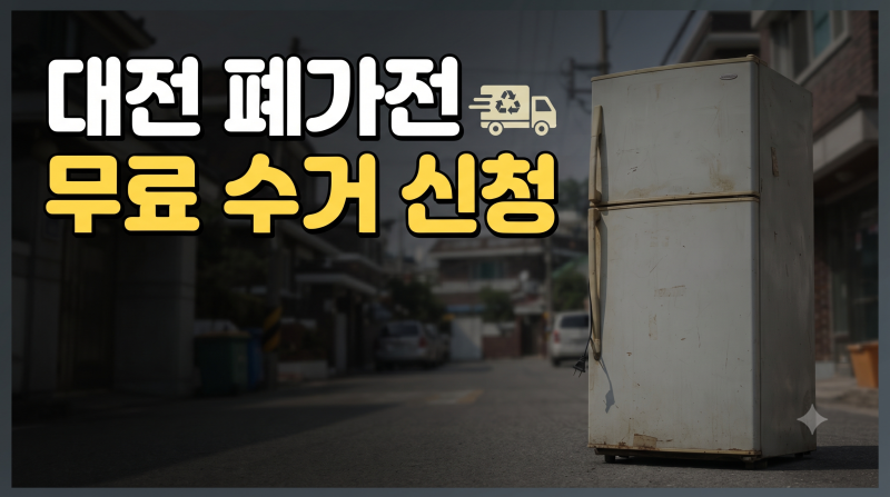 대전 폐가전 무료수거 사이트 신청 서비스 품목별 수거 기준 총정리(+전화번호)