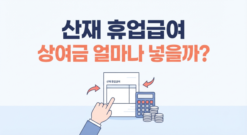 산재 휴업급여 계산, 상여금·연장수당 어디까지 넣나요?
