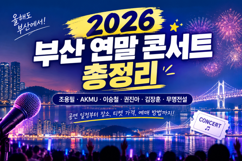 2026년 연말 부산 콘서트 총정리｜조용필·AKMU·이승철·권진아·무명전설까지