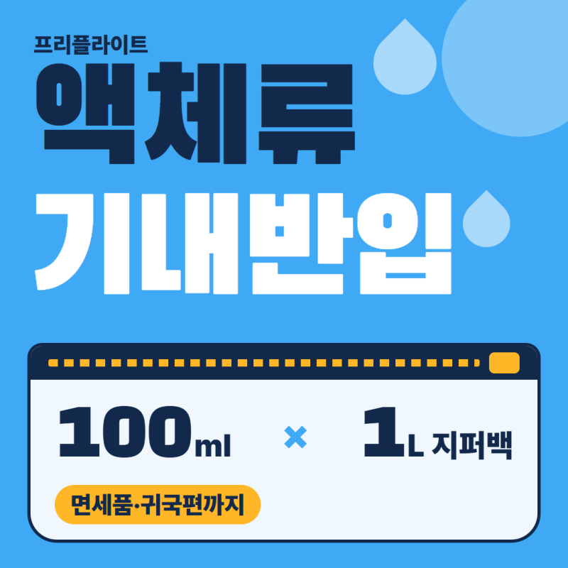 액체류 기내반입 규정 100ml·1L 지퍼백 정리, 면세품·돈키호테 쇼핑과 귀국편까지