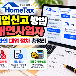 홈택스 폐업신고 방법, 개인사업자 온라인 폐업 절차 총정리!