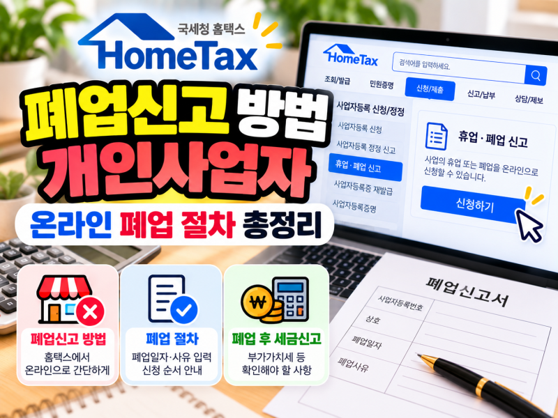 홈택스 폐업신고 방법, 개인사업자 온라인 폐업 절차 총정리!