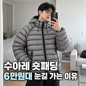 남자 숏패딩 수아레 라이트 시어쉘 후드 패딩 점퍼 6만원대라 지금 눈길 가는 이유
