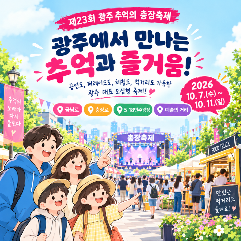 제23회 광주 추억의 충장축제｜날짜부터 공연·주차까지 한눈에