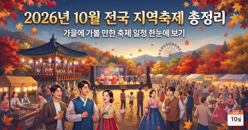 2026년 10월 전국 지역축제 총정리｜가을 축제 일정 한눈에 보기