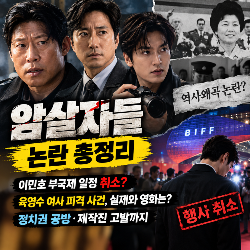 암살자들 논란 총정리, 이민호 부국제 일정 취소부터 육영수 여사 피격 사건까지