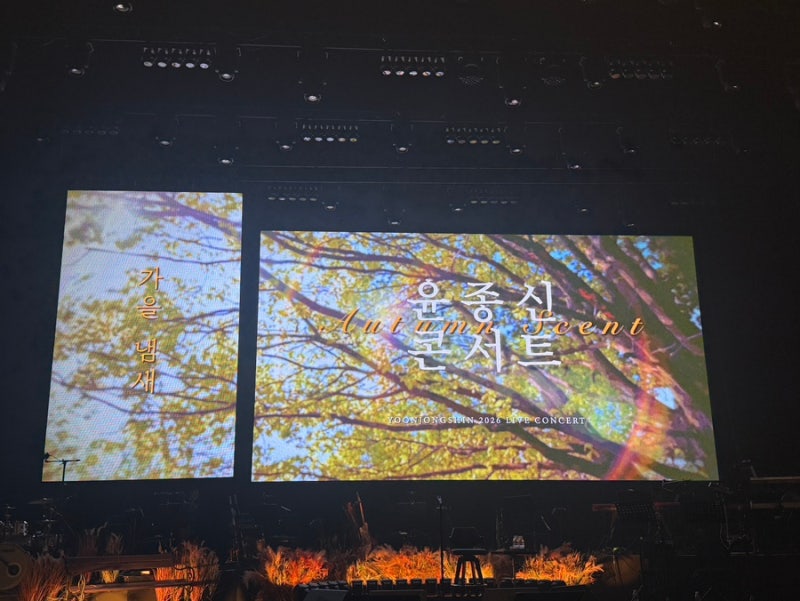 2026 윤종신 전국투어 콘서트 '가을냄새' 서울콘서트 첫콘 후기