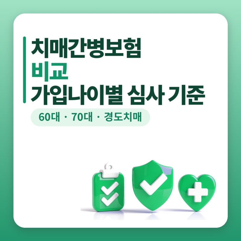 치매간병보험 비교, 가입나이별 보험료와 심사 기준 플랜비보험에서 확인한 후기 (60대, 70대,....