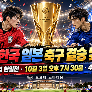 「오늘 한국 일본 축구 결승 몇 시?｜아시안게임 한일전 중계·경기시간·4연패 도전 총정리....