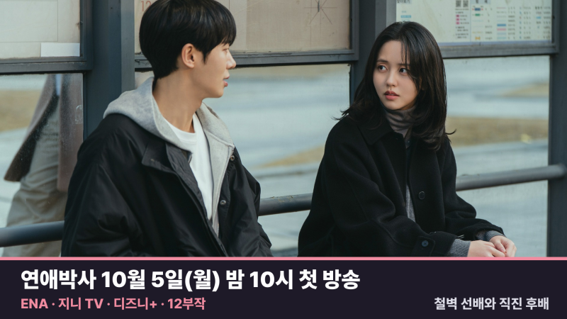 연애박사 안판석 연출, 추영우 김소현 철벽 선배와 직진 후배 누가 먼저 흔들릴까?