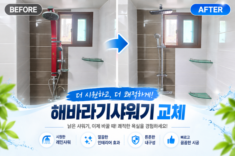 [부산 양산 김해 욕실 부분 리모델링] 녹슨 해바라기 샤워기 수전 교체부터 코너선반까지 깔....