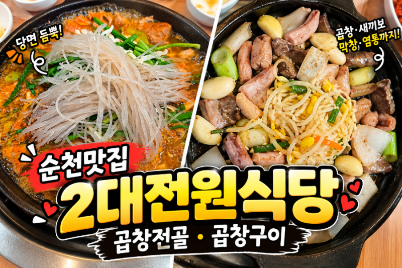 순천맛집 2대전원식당 곱창전골 곱창구이 순천현지인맛집