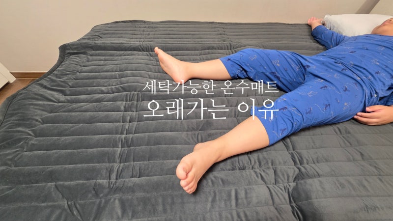 세탁가능한 포레몽 온수매트 수명이 긴 이유