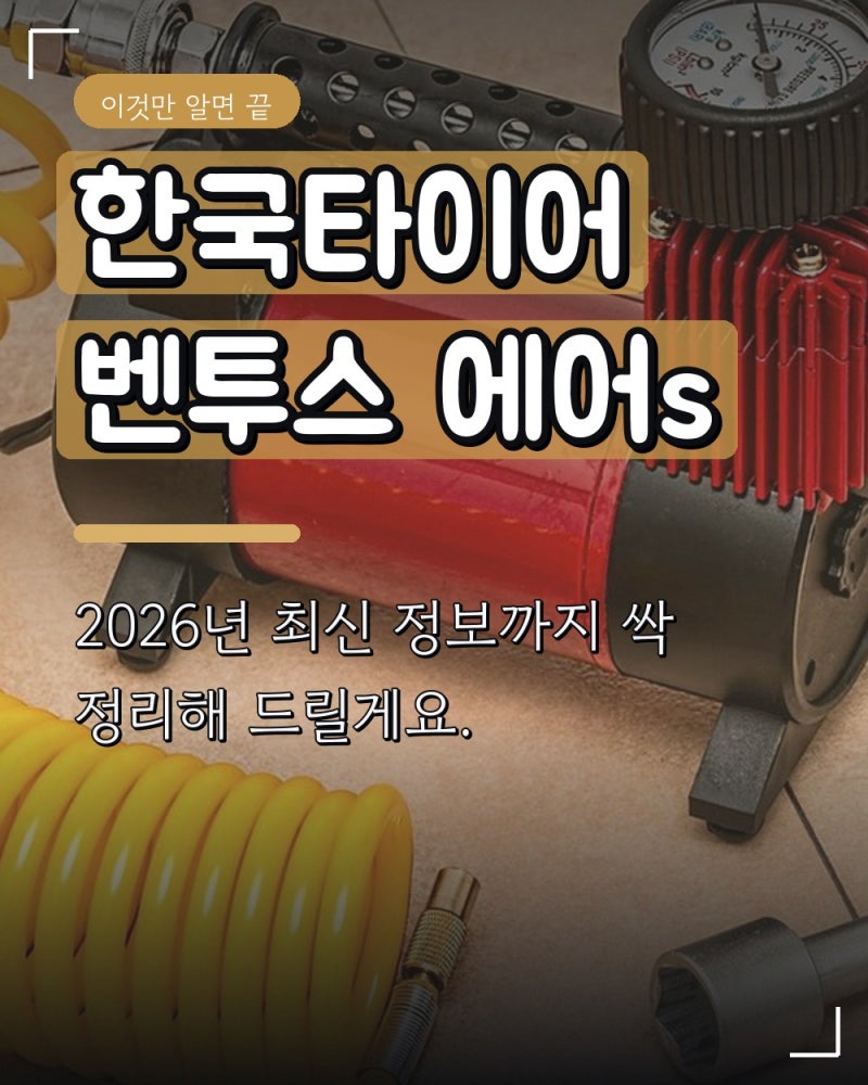 한국타이어 벤투스 에어s
