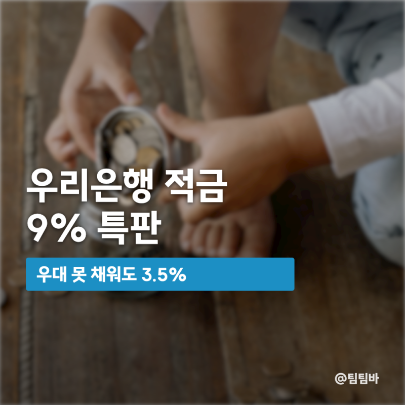 "우대 못 채워도 3.5%" 우리은행 적금 9% 특판