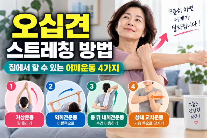 오십견 스트레칭 방법｜집에서 할 수 있는 어깨운동 4가지(4)