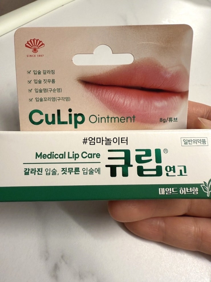 효과 좋았던 큐립 연고 : 입술 갈라짐, 짓무름, 구순염(입술염), 구각염(입술꼬리염)