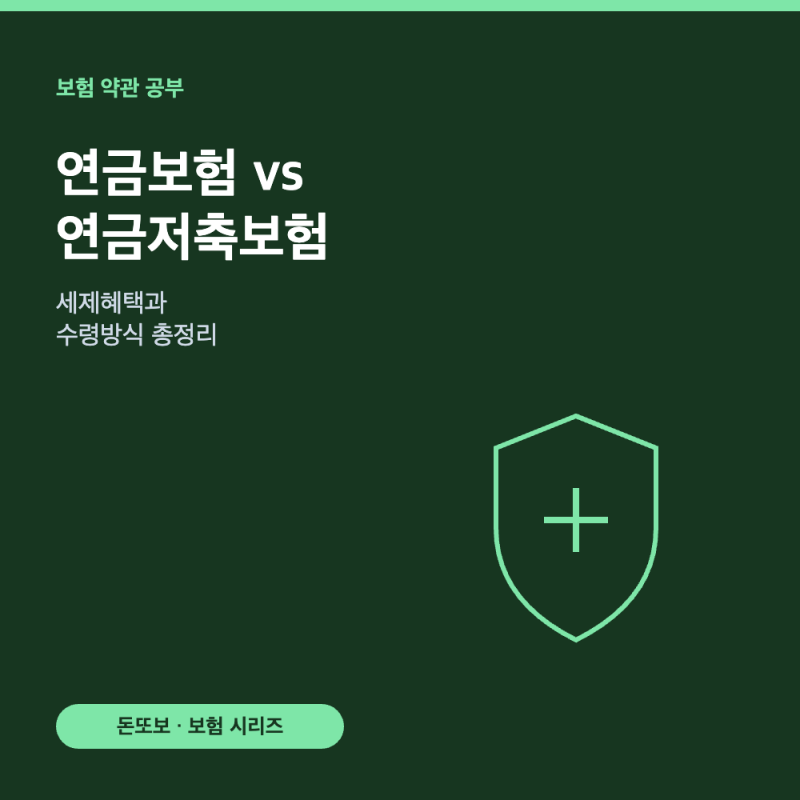 연금보험 vs 연금저축보험 차이 - 세제혜택과 수령방식 총정리
