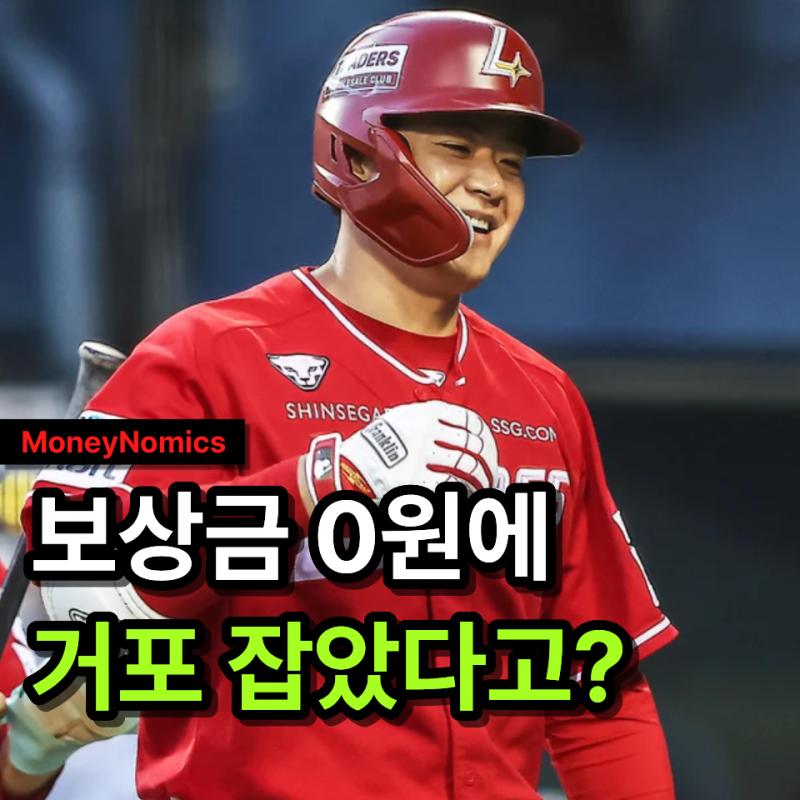 김재환 연봉 5억 원, SSG “보상금 0원으로 베테랑 거포 잡았다고?”