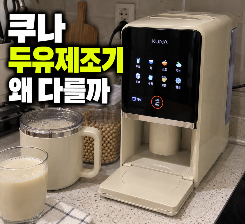 50대 아침 건강루틴 쿠나 두유제조기 /자동세척 저소음 가격 단점(+죽메이커)]