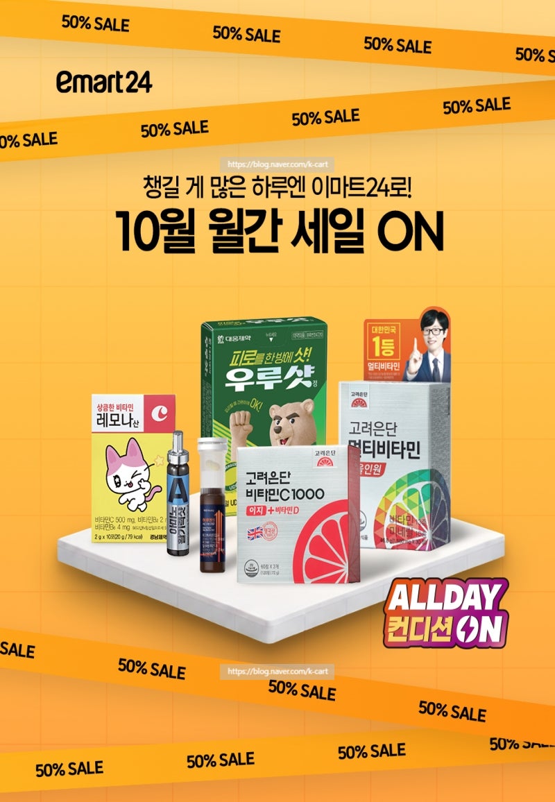 이마트24 전단 행사 할인 전단지 | 10월 월간 세일 ALLDAY 컨디션 ON