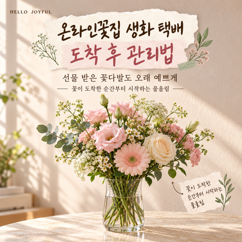 온라인 꽃집 생화 택배 도착 후 관리법｜선물 받은 꽃다발 오래 보는 법