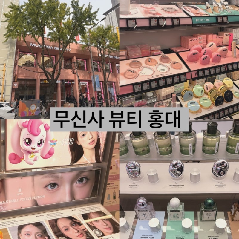 Musinsa Beauty Hongdae Opening Event & Brands | Places to Visit in Hongdae