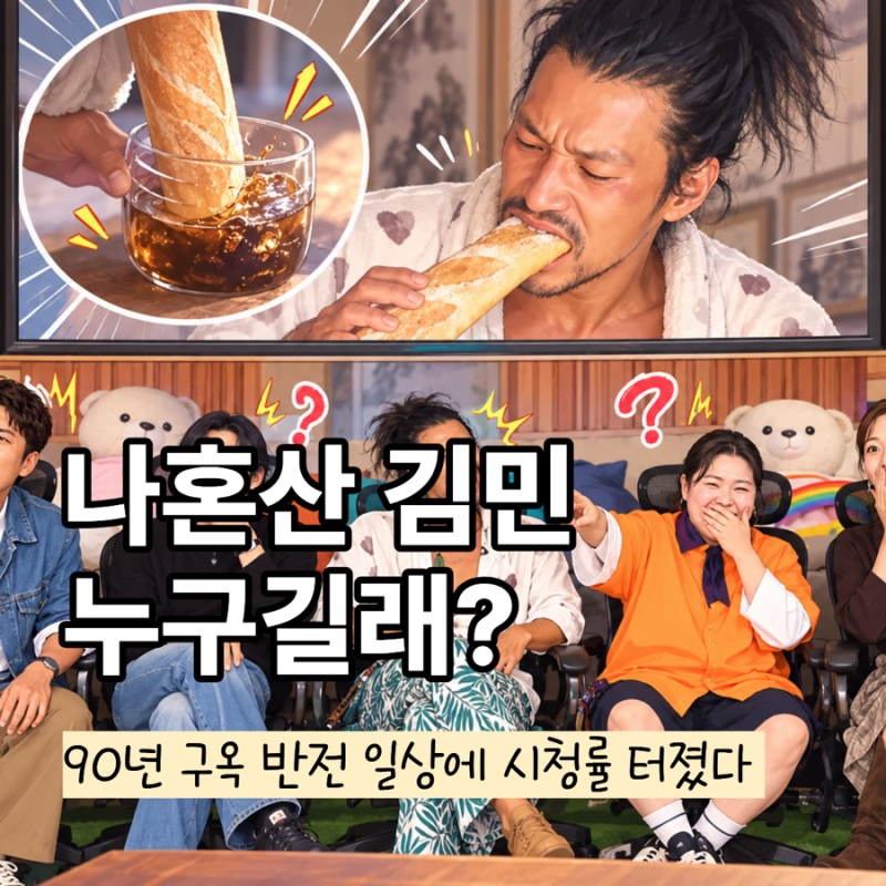 나혼산 김민 누구길래, “카지노 그배우” 90년 구옥에 무술 10단까지 반전 일상