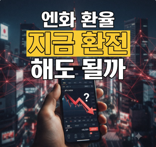 2026년 10월 엔화 환율 전망: 지금 환전 타이밍일까? 핵심 변수 분석