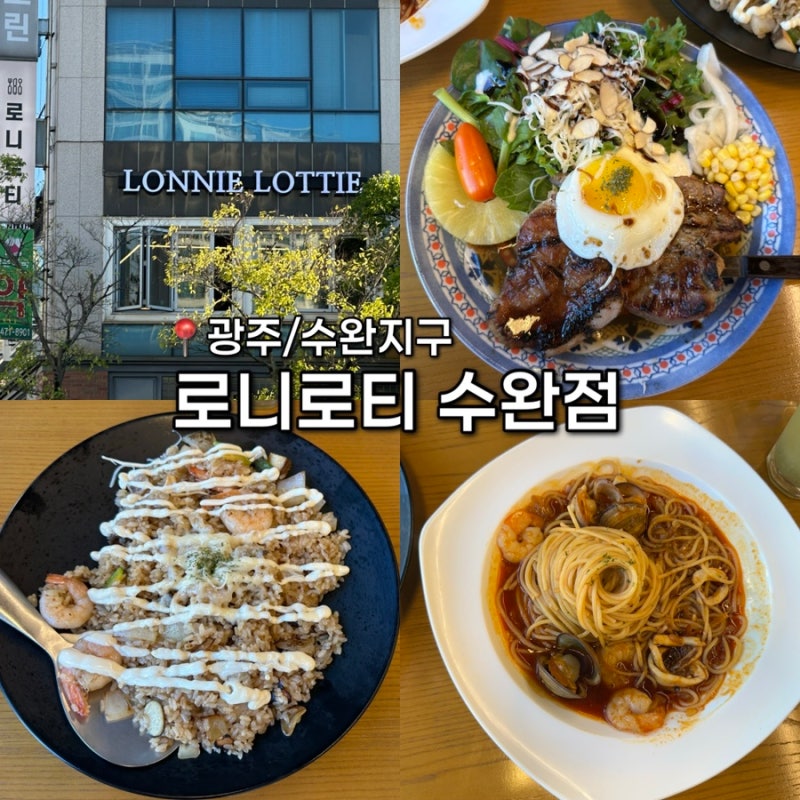 수완지구 맛집 | 로니로티 수완점, 가성비 넘치는 패밀리레스토랑, 위치&주차&메뉴추천까지