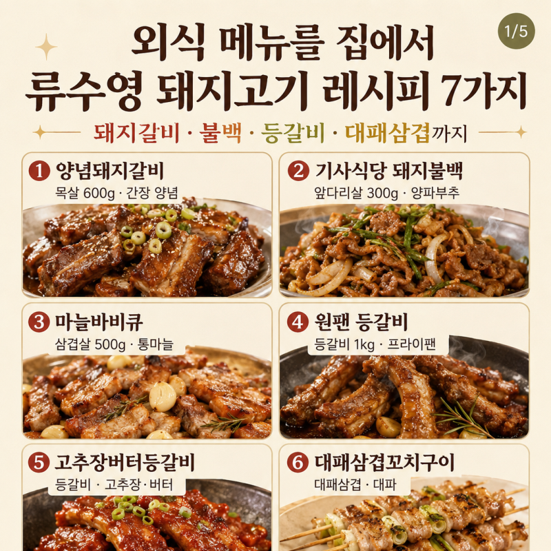 오늘은 배달 대신 고기 한 판! 류수영 돼지고기 레시피 7가지