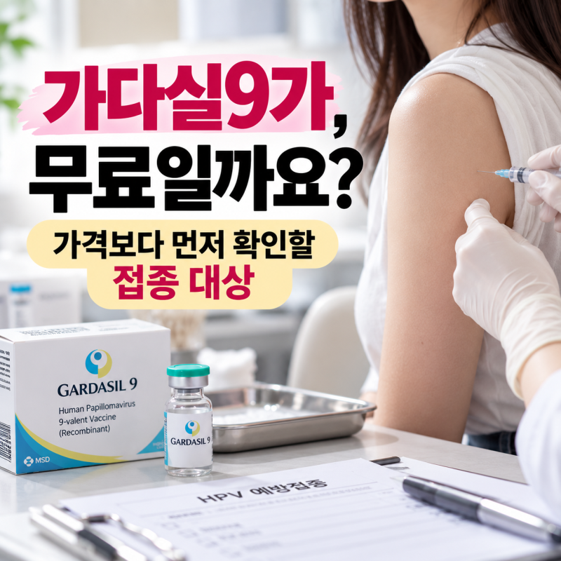 가다실9가 가격, 무료접종인 줄 알았다면? 자궁경부암 예방접종 대상·횟수 확인