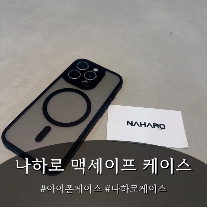 아이폰15 프로 나하로 맥세이프 케이스, 보호랑 무선충전 한 번에 끝냈어요 (블랙 아머 하이....