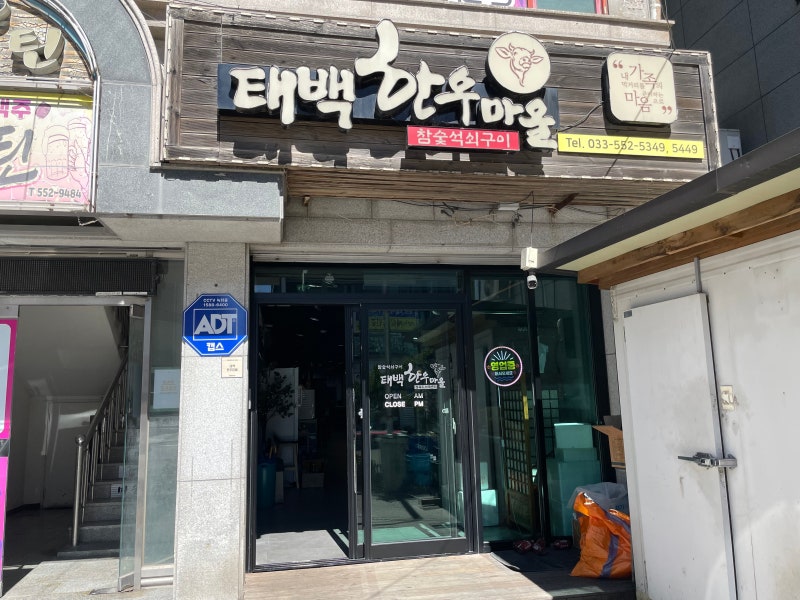 [태백] 태백한우마을 | 숯불에 구워먹는 태백 한우 맛집