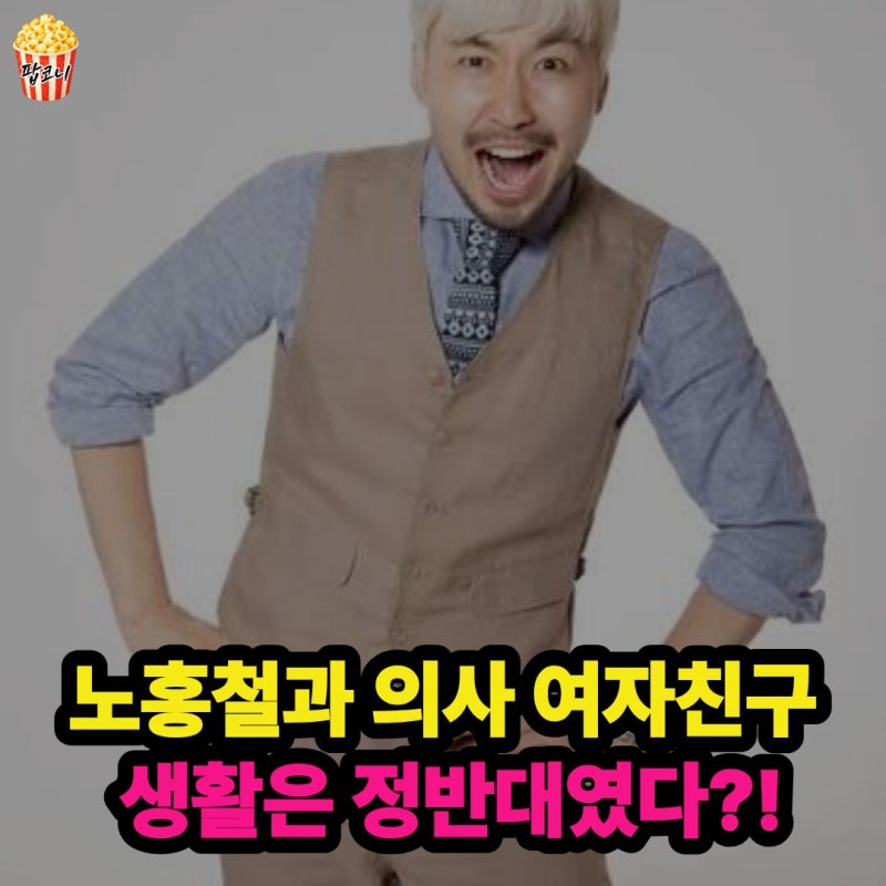"노홍철 여자친구가 의사였다고?" 최근 결별 고백하며 밝힌 이야기