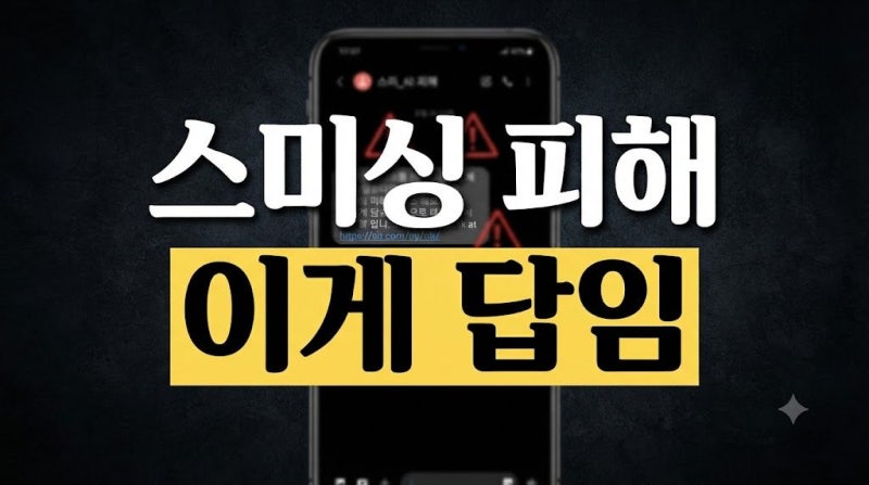 문자 링크 눌러 소액결제 뚫렸을 때? 스미싱 피해 긴급 대처 및 환급 방법 총정리