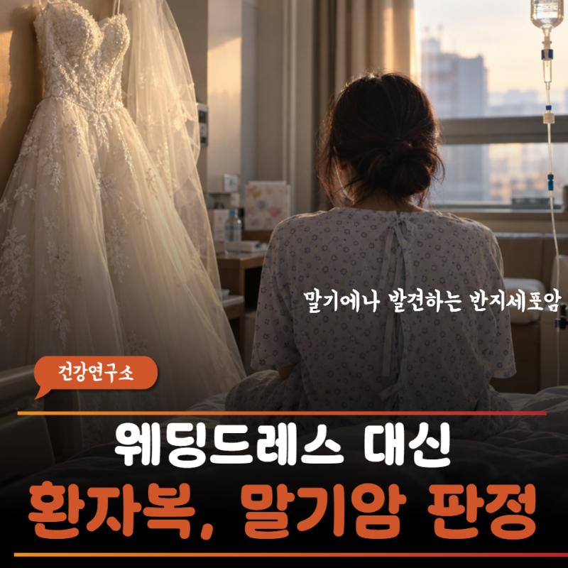 “다이어트 성공인 줄 알았는데 난소암?” 알고보니 위암말기 4기라니..3040 위협하는 반지세....
