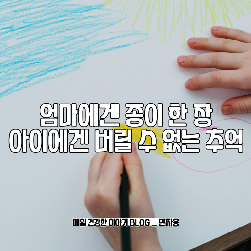 아이 물건 함부로 버리지 않는 이유 엄마에겐 종이 한 장이지만