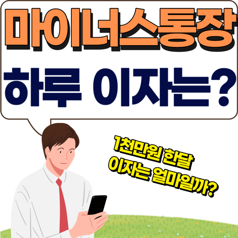 마이너스통장 이자, 1,000만원 쓰면 한 달에 얼마일까?
