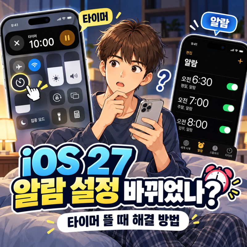 아이폰 iOS 27 알람 설정 바뀌었나? 타이머 뜰 때 해결 방법