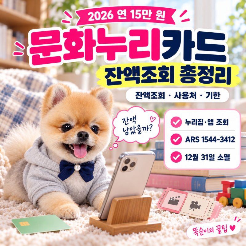 ♥문화누리카드 (+잔액조회 방법 3가지와 사용처) 총정리, 2026년 15만 원 12월 31일 소멸 전 확....